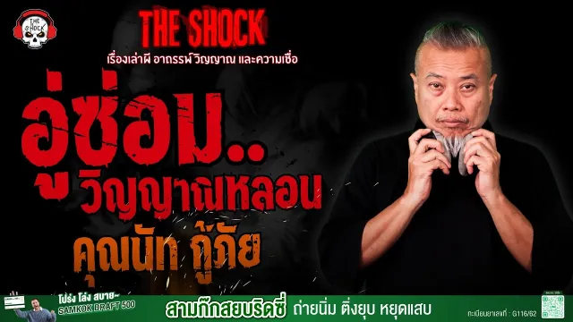 อู่ซ่อม..วิญญาณหลอน คุณนัท กู้ภัย | THE SHOCK