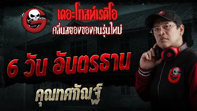 6 วัน อันตรธาน  •  | 1 ก.พ. 69 | THE GHOST RADIO