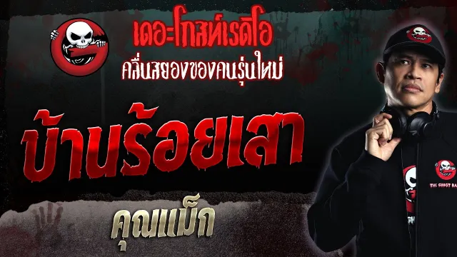 บ้านร้อยเสา •  | 12 ก.พ. 66 | THE GHOST RADIO