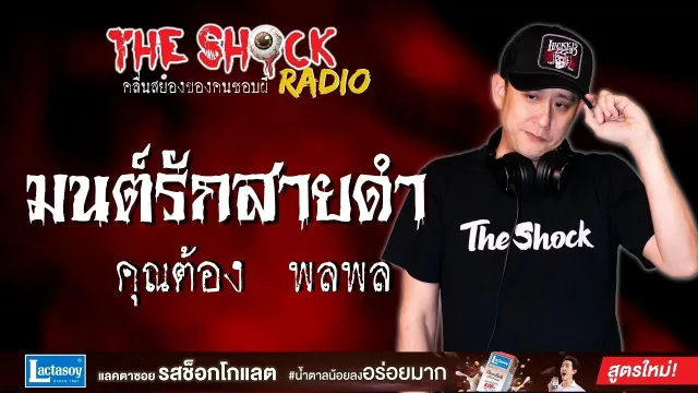 มนต์รักสายดำ คุณต้อง พลพล l TheShock13