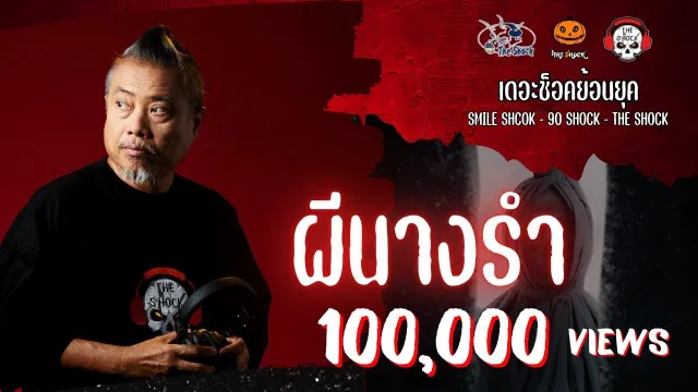 The Shock ย้อนยุค เรื่อง ผีนางรำ  | The Shock