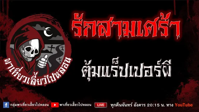 เรื่อง รักสามเศร้า  - ตุ้มแร็ปเปอร์ผี