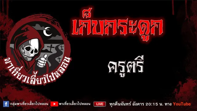 เรื่อง เก็บกระดูก - ครูตรี