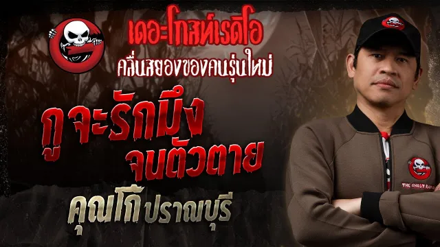 กูจะรักมึงจนตัวตาย •  ปราณบุรี | 30 มี.ค. 68 | THE GHOST RADIO