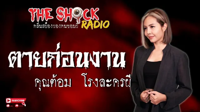 ตายก่อนงาน คุณต้อม โรงละครผี l TheShock13