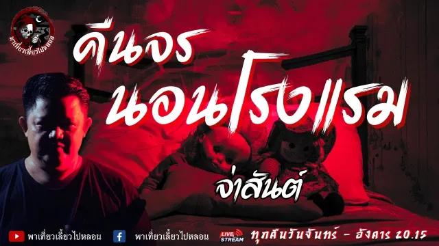 เรื่อง คืนจรนอนโรงแรม  - จ่าสันต์