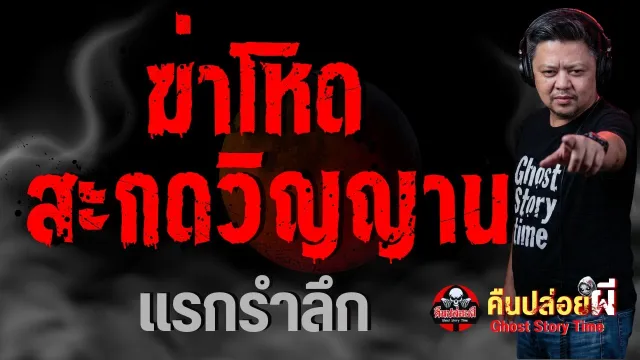 เรื่อง ฆ่าโหดสะกดวิญญาณ  - แรกรำลึก