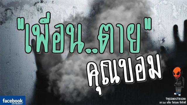 [TheGhostRadio] เรื่อง "เพื่อนตาย"  วันที่ 25 กุมภาพันธ์ 2560 TheGhostRadio ฟังเรื่องผีเดอะโกส