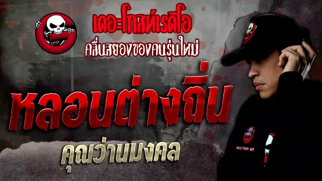 หลอนต่างถิ่น •  | 4 ธ.ค. 64 | THE GHOST RADIO