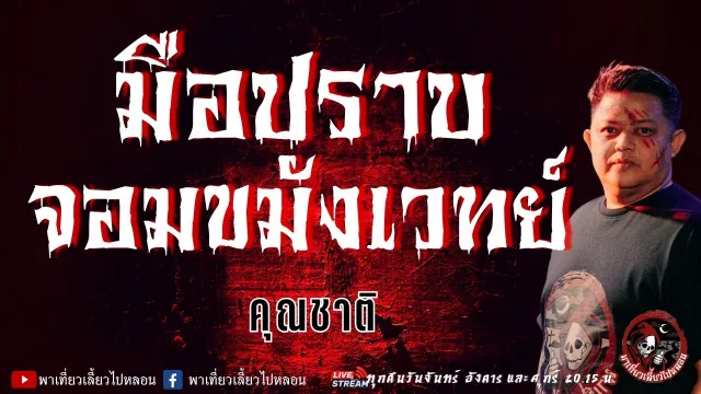 เรื่อง มือปราบจอมขมังเวทย์  - คุณชาติ