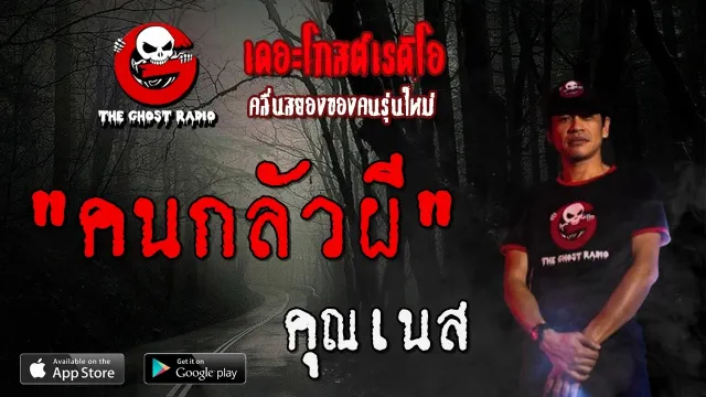 คนกลัวผี |  | 23 กุมภาพันธ์ 2563 | TheGhostRadioOfficial ฟังเรื่องผีเดอะโกส