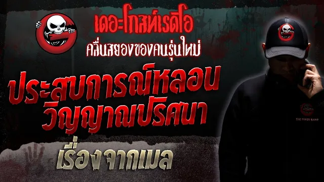 เรื่องจากเมล • ประสบการณ์หลอนวิญญาณปริศนา | 24 มิ.ย. 66 | THE GHOST RADIO