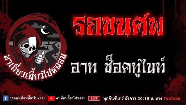 เรื่อง รถขนศพ - อาท ช็อคทูไนท์