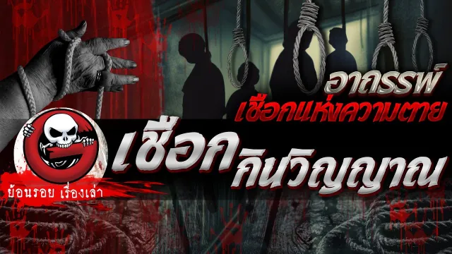 เชือกกินวิญญาณ "อาถรรพ์เชือกแห่งความตาย" | ย้อนรอยเรื่องเล่า