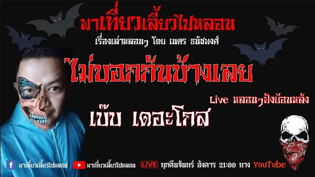EP. 106 ไม่บอกกันบ้างเลย - เบ๊บ เดอะโกส