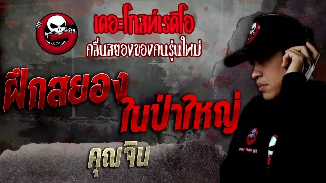 ฝึกสยองในป่าใหญ่ •  | 22 ต.ค. 65 | THE GHOST RADIO