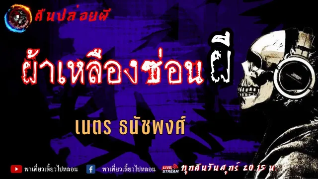 ผ้าเหลืองซ่อนผี - เนตร ธนัชพงศ์ | คืนปล่อยผี