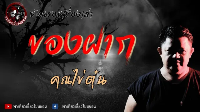 ย้อนรอยเรื่องเล่า | เรื่องของฝาก - คุณไข่ตุ๋น