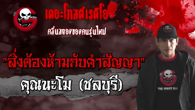 สิ่งต้องห้ามกับคำสัญญา   (ชลบุรี) | 20 มี.ค. 64 THE GHOST RADIO