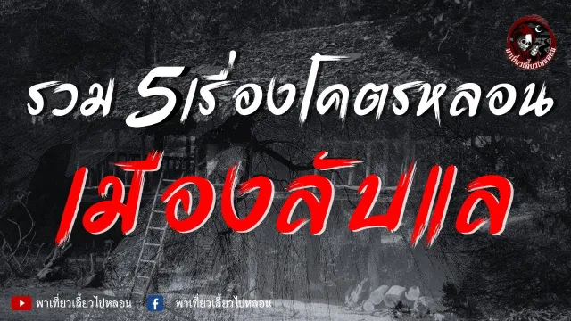 เรื่องป่าลับแล - หนึ่ง อาจารย์หมอ