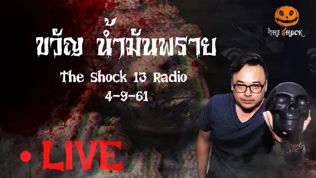 The Shock 13 Radio 4-9-61 (Official By The Shock) ขวัญ น้ำมันพราย