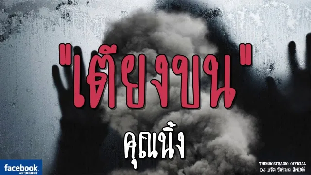 เตียงบน |  | 24 กุมภาพันธ์ 2562 | TheGhostRadioOfficial ฟังเรื่องผีเดอะโกส