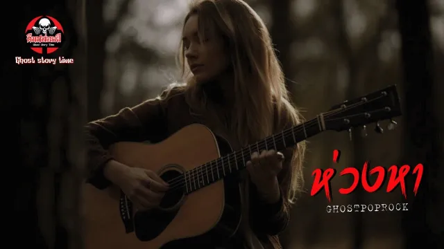 เพลง ห่วงหา | ประกอบหนังสั้น : มนต์รักสีดำ