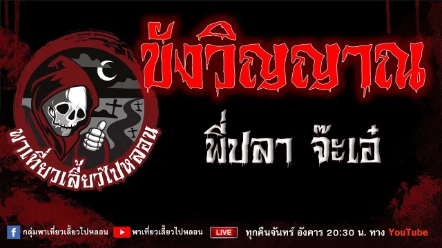 EP.702 ขังวิญญาณ - พี่ปลาจ๊ะเอ๋