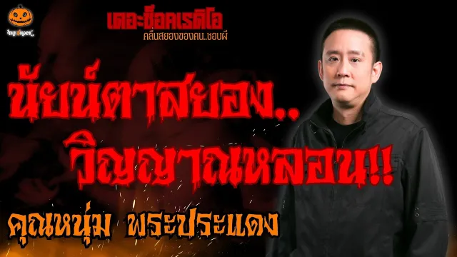 นัยน์ตาสยอง วิญญาณหลอน คุณหนุ่ม พระประแดง l TheShock13
