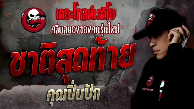 ชาติสุดท้าย •  | 21 พ.ค. 65 | THE GHOST RADIO