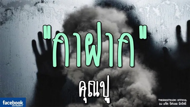 กาฝาก |  | 3 กุมภาพันธ์ 2562 | TheGhostRadioOfficial ฟังเรื่องผีเดอะโกส