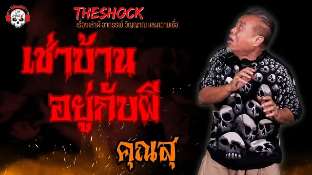 เช่าบ้านอยู่กับผี คุณสุ l TheShock13