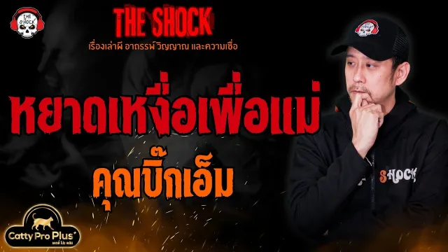 หยาดเหงื่อเพื่อแม่ คุณบิ๊กเอ็ม l TheShock13
