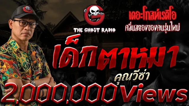 เด็กตาหมา •  | 23 ต.ค. 65 | THE GHOST RADIO