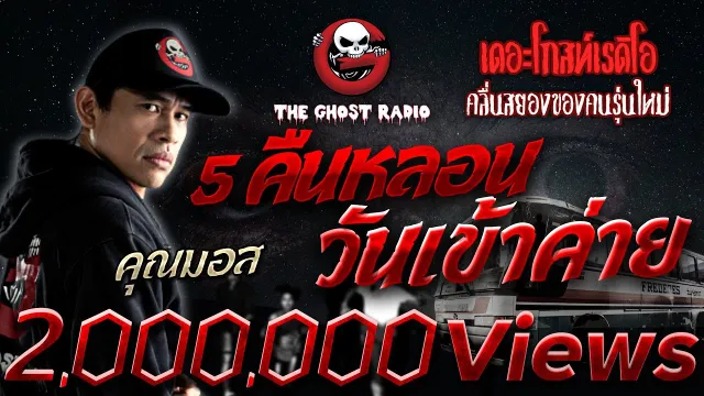 5คืนหลอน วันเข้าค่าย •  | 5 มิ.ย. 65 | THE GHOST RADIO