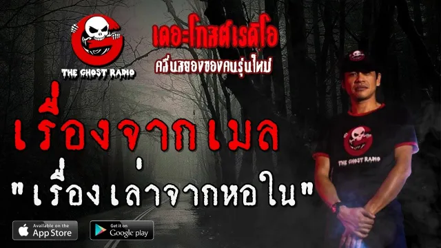 เรื่องจากเมล | เรื่องเล่าจากหอใน | 8 พฤษภาคม 2563 | TheGhostRadio ฟังเรื่องเล่าผี