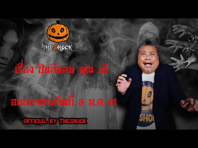 The Shock เดอะช็อค เรื่อง ปืนกินคน คุณ เต้