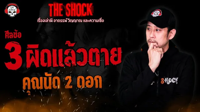 ศีลข้อ 3 ผิดแล้วตาย คุณนัด 2 ดอก l TheShock13
