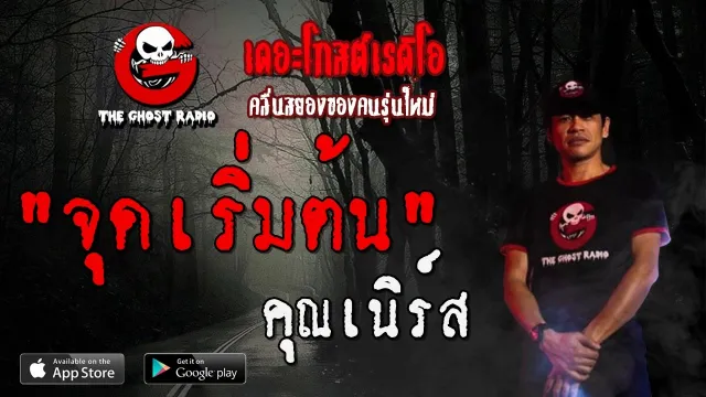 จุดเริ่มต้น |  | 29 ธันวาคม 2562 | TheGhostRadio ฟังเรื่องผีเดอะโกส