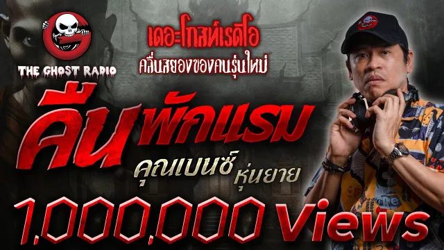 คืนพักแรม •  หุ่นยาย | 4 ส.ค. 67 | THE GHOST RADIO