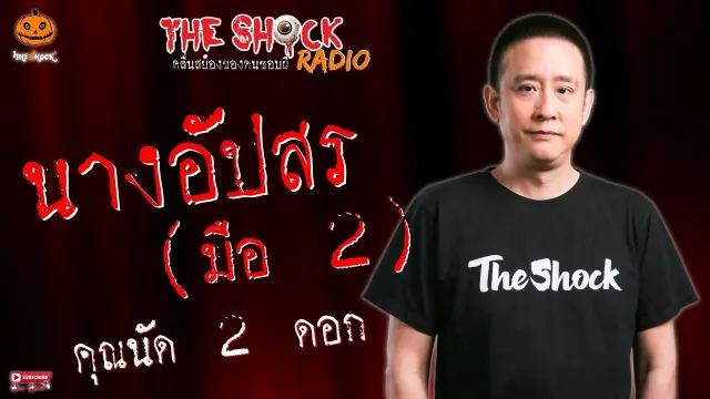 นางอัปสร มือ 2 คุณนัด 2 ดอก l TheShock13