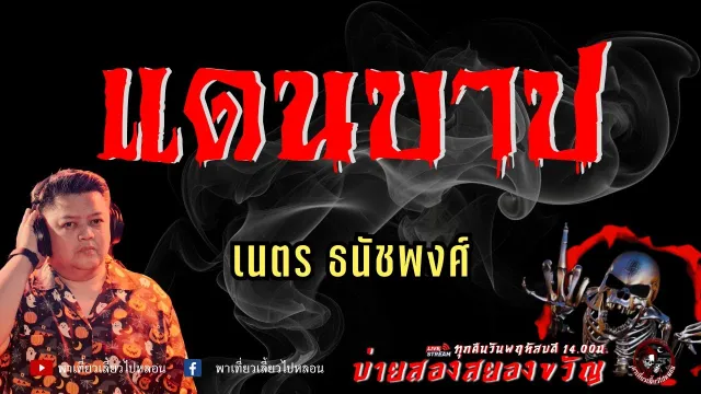 เรื่อง แดนบาป - เนตร ธนัชพงศ์