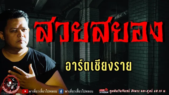 เรื่อง สวยสยอง  - อาร์ตเชียงราย