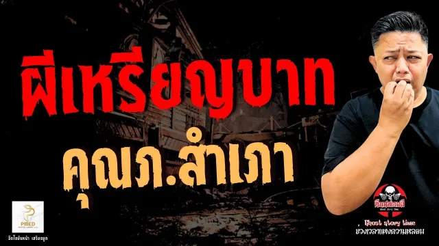 เรื่อง ผีเหรียญบาท - คุณภ.สำเภา