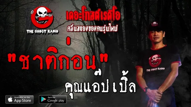 ชาติก่อน |  | 11 กรกฎาคม 2563 | TheGhostRadiol ฟังเรื่องผีเดอะโกส