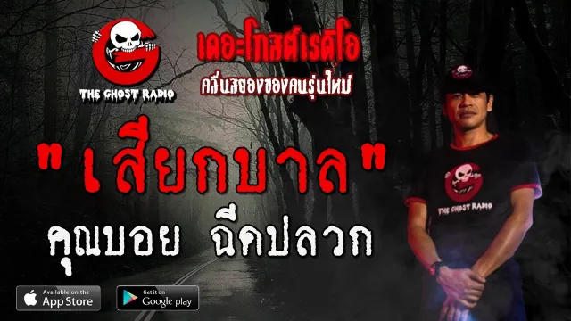 เสียกบาล |  ฉีดปลวก | 29 กุมภาพันธ์ 2563 | TheGhostRadio ฟังเรื่องผีเดอะโกส