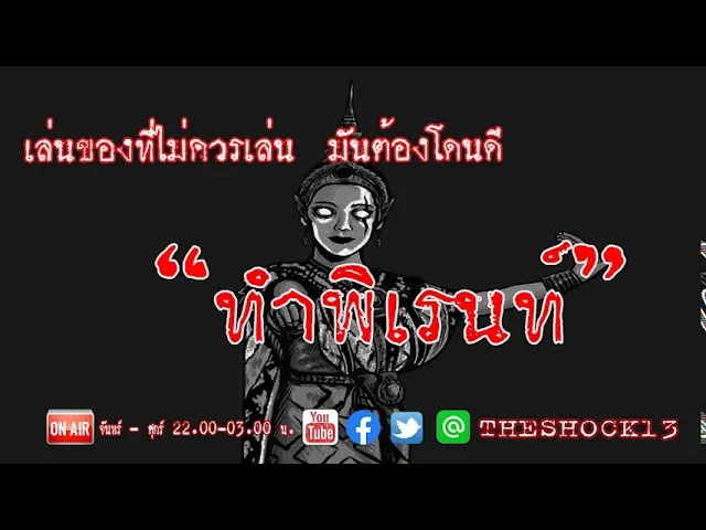 THE SHOCK13 l ทำพิเรนท์ คุณ เอิรธ์l The Shock เดอะช็อค
