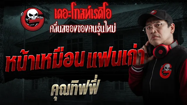 หน้าเหมือนแฟนเก่า  • คุณทิฟฟี่ | 29 มี.ค. 69 | THE GHOST RADIO