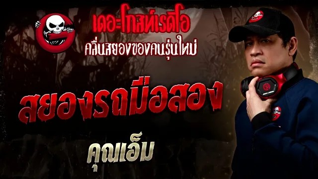 สยองรถมือสอง  •  | 14 ก.ย. 68 | THE GHOST RADIO