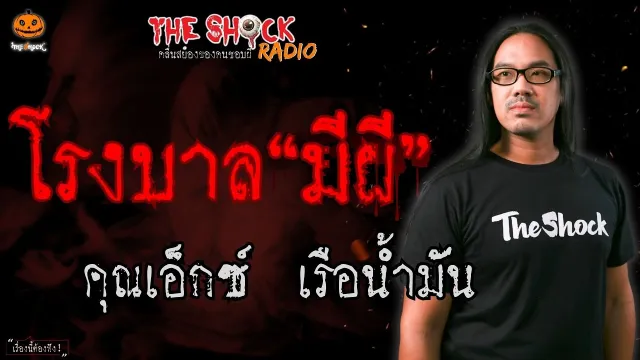 โรงพยาบาลมีผี คุณเอ็กซ์ เรือน้ำมัน l TheShock13